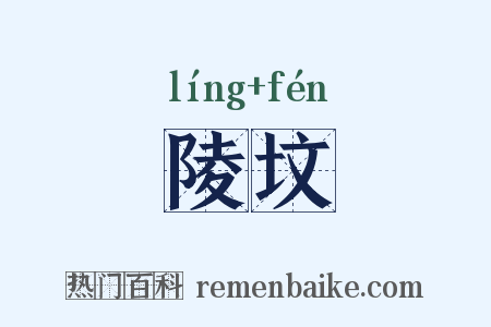 陵坟是什么意思的图片
